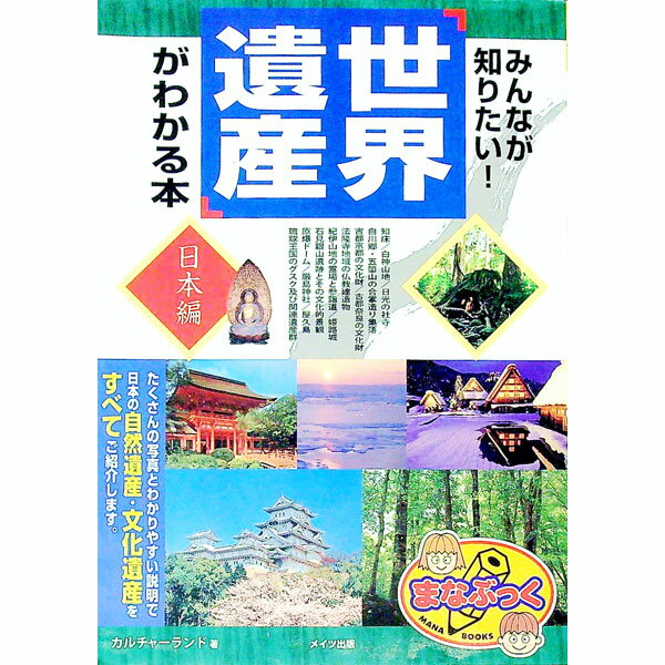 【中古】みんなが知りたい！「世界遺産」がわかる本　日本編 / カルチャーランド