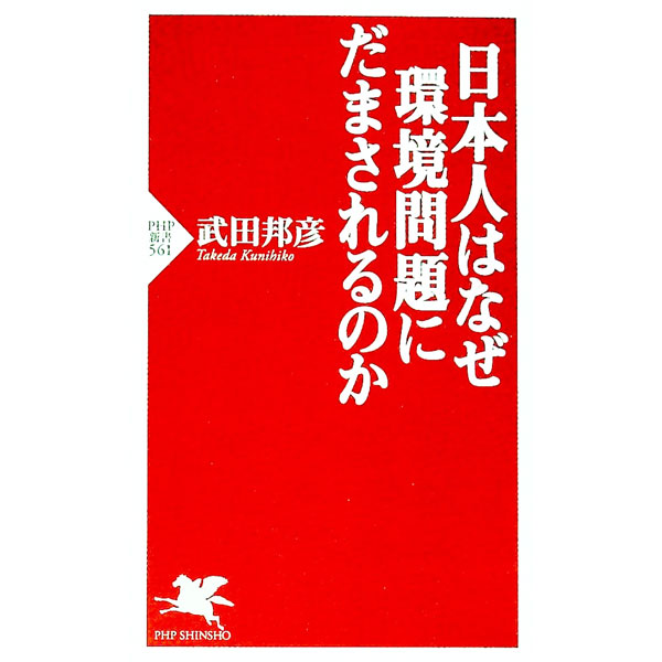 【中古】日本人はなぜ環境問題にだまされるのか / 武田邦彦