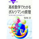 【中古】高校数学でわかるボルツマンの原理 / 竹内淳