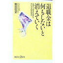 【中古】退職金は何もしないと消えていく / 野尻哲史