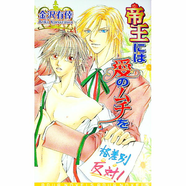 【中古】帝王には愛のムチを / 金沢有倖 ボーイズラブ小説 (新書)