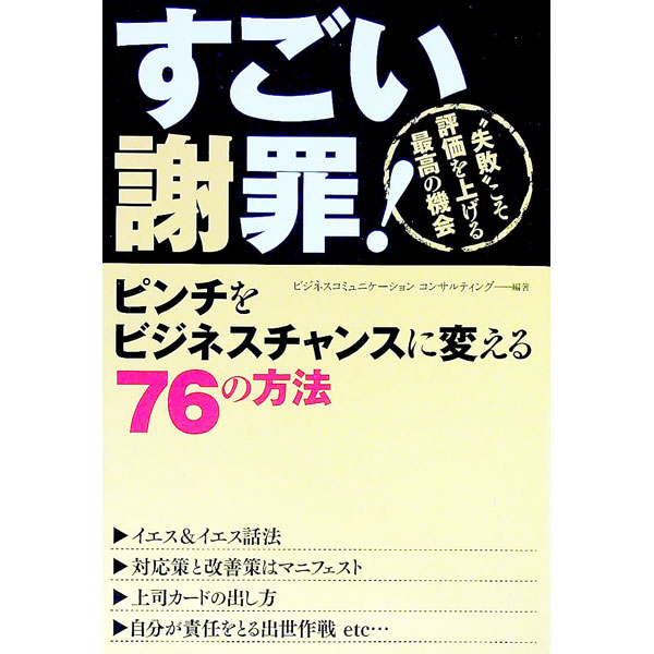 【中古】すごい謝罪！ / ビジネスコミュニケーションコンサルティング