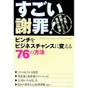 【中古】すごい謝罪! / ビジネスコミュニケーションコンサルティング