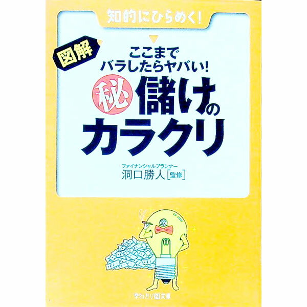 【中古】図解・ここまでバラしたらヤバい！（秘）儲けのカラクリ / 洞口勝人