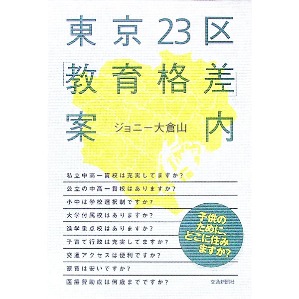 【中古】東京23区「教育格差」案内 / ジョニー大倉山 (単行本)