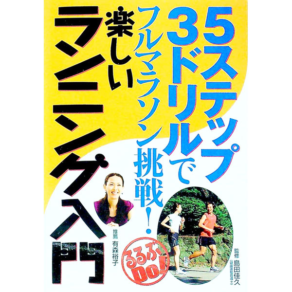 &nbsp;&nbsp;&nbsp; 5ステップ3ドリルでフルマラソン挑戦！楽しいランニング入門 単行本 の詳細 出版社: JTBパブリッシング レーベル: るるぶDo！ 作者: 島田佳久 カナ: ファイヴステップスリードリルデフルマラソンチョウセンタノシイランニングニュウモン / シマダヨシヒサ サイズ: 単行本 ISBN: 9784533073229 発売日: 2008/12/01 関連商品リンク : 島田佳久 JTBパブリッシング るるぶDo！