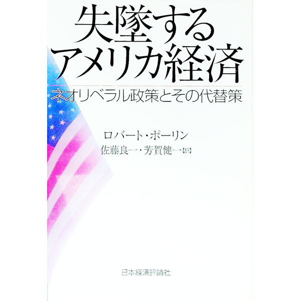 【中古】失墜するアメリカ経済 / PollinRobert (単行本)
