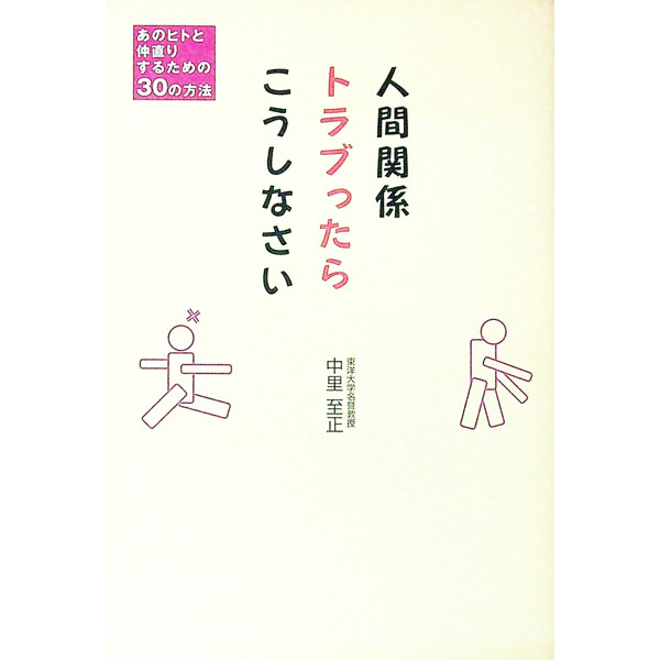 【中古】人間関係トラブったらこう