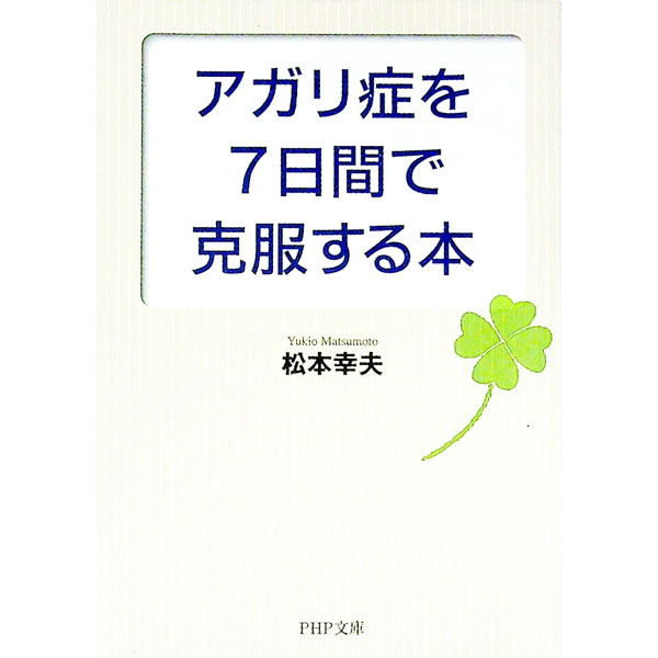 【中古】アガリ症を7日間で克服する本 / 松本幸夫 (文庫)