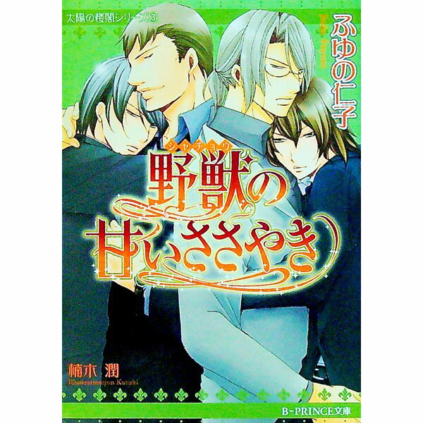 Tokuma Am Chara Library - 【中古】野獣の甘いささやき / ふゆの仁子 ボーイズラブ小説
