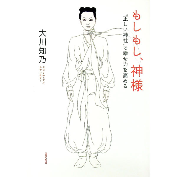 【中古】もしもし、神様 / 大川知乃