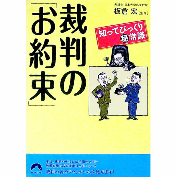【中古】裁判の「お約束」−知ってびっくり（秘）常識− / 板倉宏 (文庫)