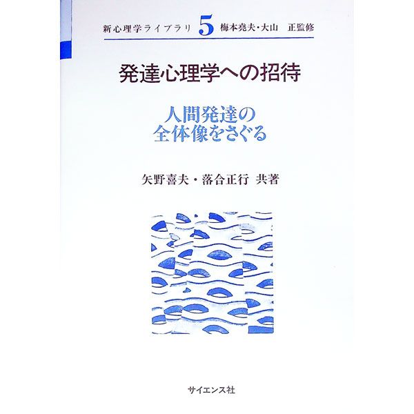 【中古】発達心理学への招待−人間発達の全体像をさぐる− / 矢野喜夫／落合正行