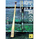 【中古】甲子園への遺言-伝説の打撃コーチ高畠導宏の生涯- / 門田隆将