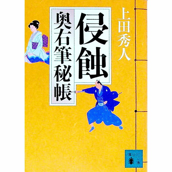 【中古】侵蝕（奥右筆秘帳シリーズ3） / 上田秀人