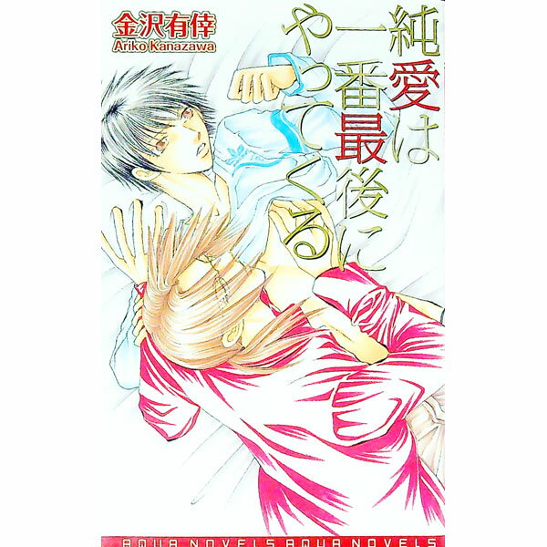 【中古】純愛は一番最後にやってくる / 金沢有倖 ボーイズラブ小説