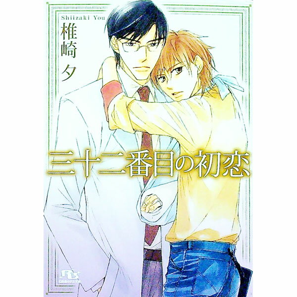 自由出版b-boy Novels - 【中古】三十二番目の初恋 / 椎崎夕 ボーイズラブ小説 (文庫)