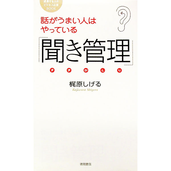 【中古】話がうまい人はやっている「聞き管理」 / 梶原茂