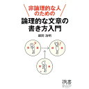 【中古】非論理的な人のための論理的な文章の書き方入門 / 飯間浩明