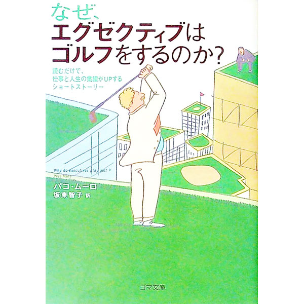 【中古】なぜ、エグゼクティブはゴルフをするのか？−読むだけで、仕事と人生の業績がUPするショートス..
