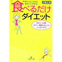 【中古】「食べる」だけダイエット−やせたいところからきれいにやせる! カロリー計算、ガマン、面倒くさいこと、いっさいヌキ!− / 伊達友美(3)