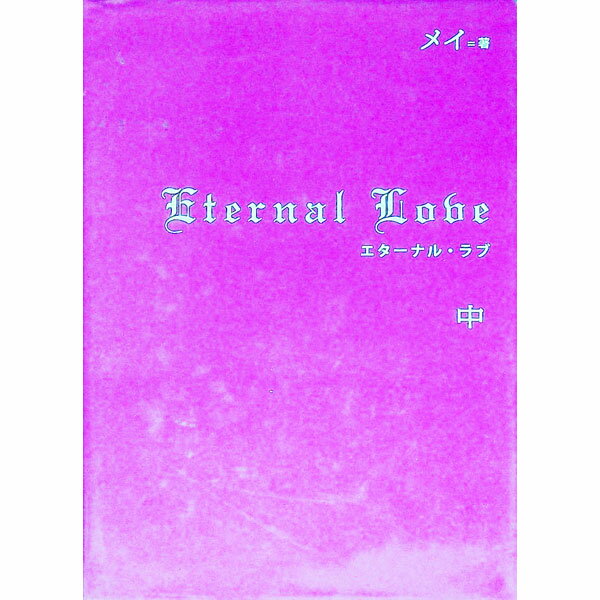 【中古】Eternal　Love 中/ メイ