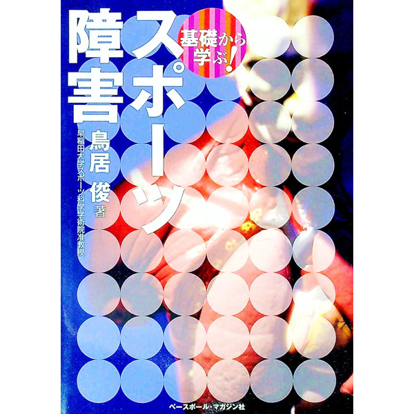【中古】基礎から学ぶ！スポーツ障害 / 鳥居俊 (単行本)