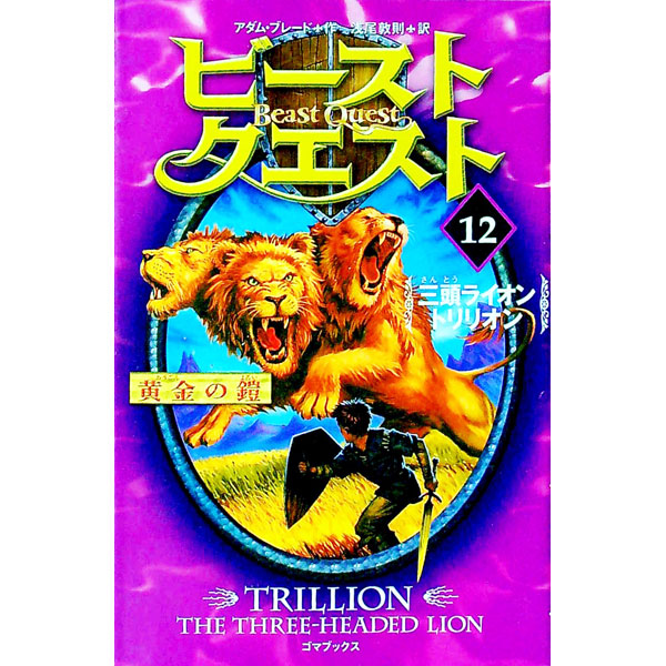 楽天市場】ビースト クエスト（本・雑誌・コミック）の通販