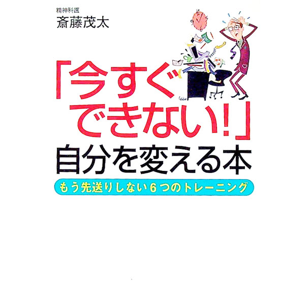 &nbsp;&nbsp;&nbsp; 「今すぐできない！」自分を変える本 文庫 の詳細 出版社: ベストセラーズ レーベル: ワニ文庫 作者: 斎藤茂太 カナ: イマスグデキナイジブンヲカエルホン / サイトウシゲタ サイズ: 文庫 ISBN: 9784584392720 発売日: 2009/01/20 関連商品リンク : 斎藤茂太 ベストセラーズ ワニ文庫