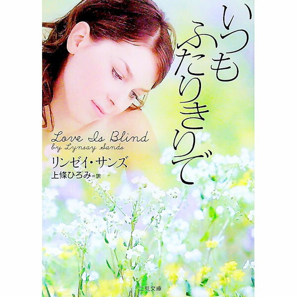 【中古】いつもふたりきりで / リンゼイ・サンズ (文庫)
