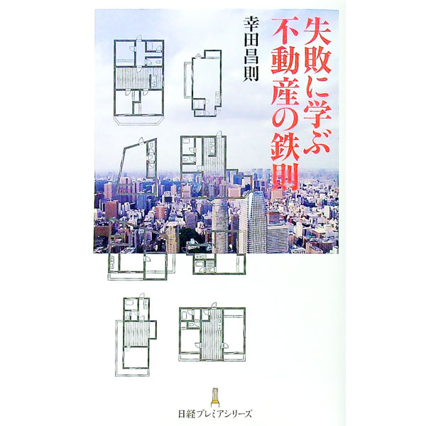 【中古】失敗に学ぶ不動産の鉄則 / 幸田昌則