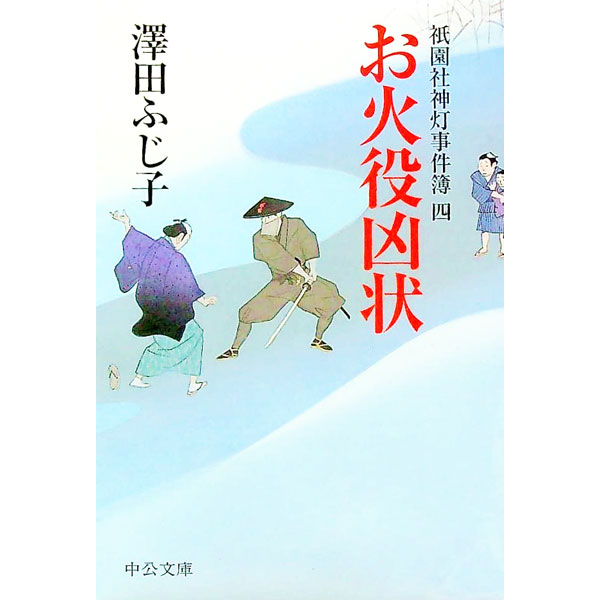 【中古】祇園社神灯事件簿(4)−お火役凶状 − / 澤田ふじ子 (文庫)
