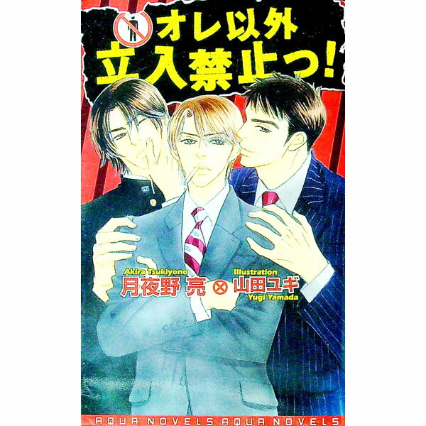 【中古】オレ以外立入禁止っ！ / 月夜野亮 ボーイズラブ小説 (新書)