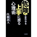 【中古】危険な世の中を上手に渡る心理術 / 内藤誼人