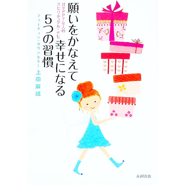 【中古】願いをかなえて幸せになる5つの習慣 / 上田麻結 (文庫)