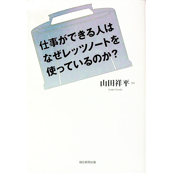 樂天商城 - 【中古】仕事ができる人はなぜレッツノートを使っているのか？ / 山田祥平 (単行本)