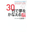 【中古】30日で夢をかなえる脳 / 石浦章一