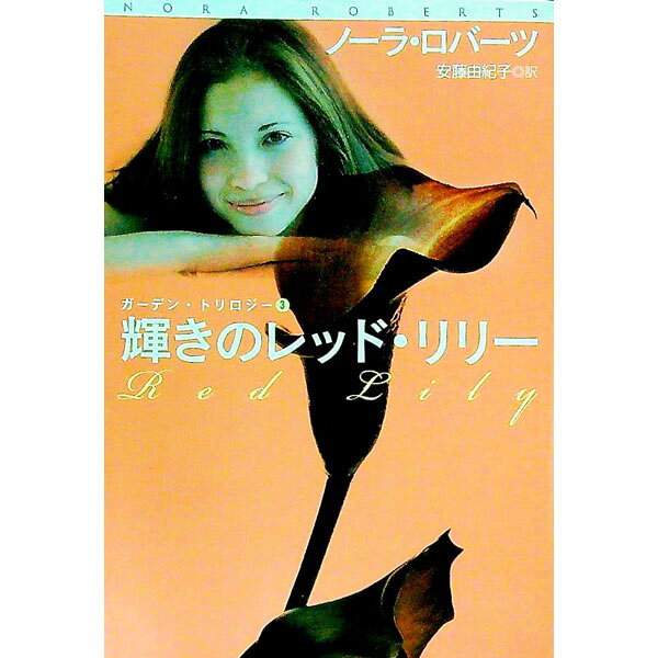 &nbsp;&nbsp;&nbsp; ガーデン・トリロジー(3)−輝きのレッド・リリー− 文庫 の詳細 出版社: 扶桑社 レーベル: 扶桑社ロマンス 作者: ノーラ・ロバーツ カナ: ガーデントリロジー3カガヤキノレッドリリー / ノーラロバーツ サイズ: 文庫 ISBN: 9784594058616 発売日: 2009/01/28 関連商品リンク : ノーラ・ロバーツ 扶桑社 扶桑社ロマンス