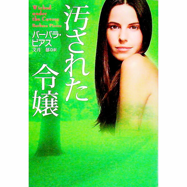 【中古】汚された令嬢 / バーバラ・ピアス