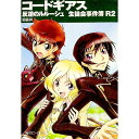 【中古】コードギアス 反逆のルルーシュ 生徒会事件簿R2 / 朝香祥
