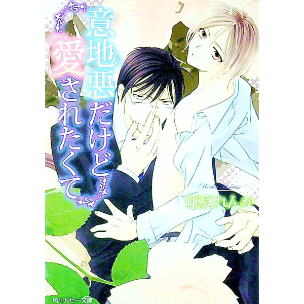 【中古】意地悪だけど愛されたくて / 緋夏れんか ボーイズラブ小説 (文庫)