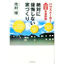 【中古】絶対に後悔しない家づくり / 市村博