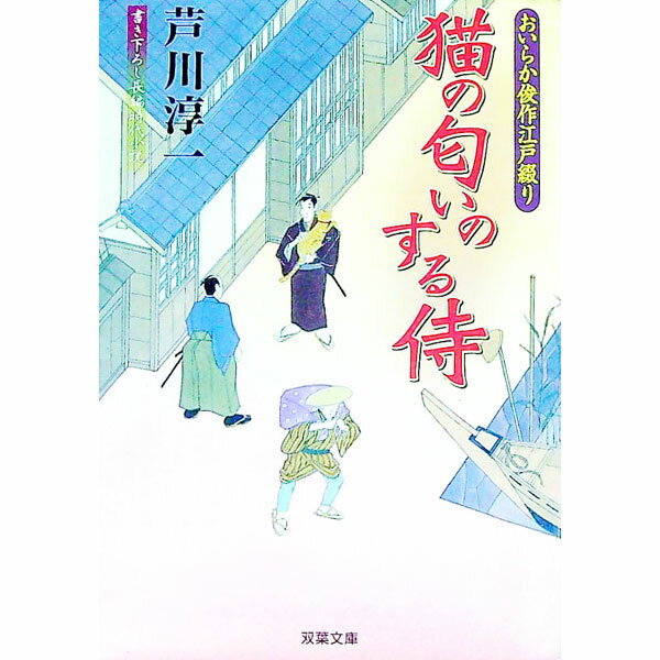 【中古】猫の匂いのする侍 / 芦川淳一 (文庫)