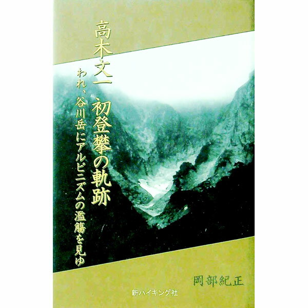 【中古】高木文一初登攀の軌跡 / 岡部紀正 (単行本)