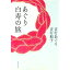 【中古】あぐり白寿の旅 / 吉行あぐり/吉行和子 255円