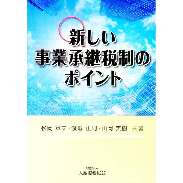 【中古】新しい事業承継税制のポイント / 松岡章夫 (単行本)