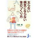 【中古】太らない・病気にならない体のつくり方 / 川嶋朗