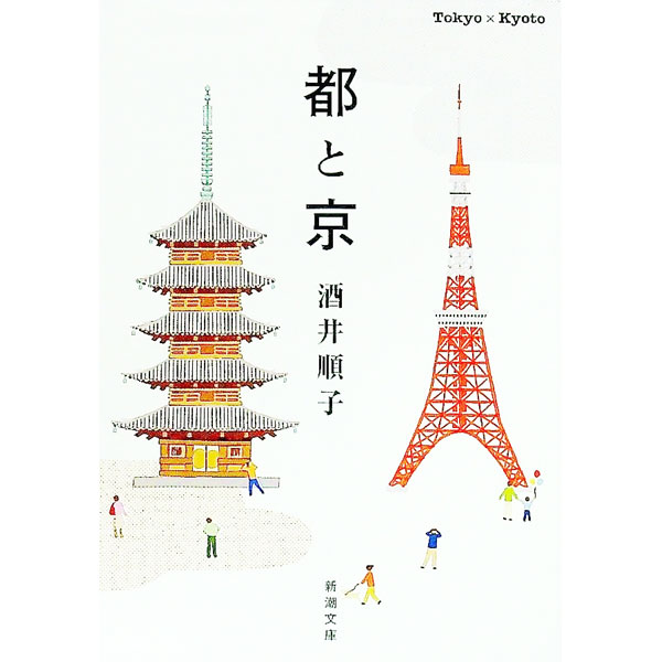 【中古】都と京 / 酒井順子