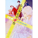 【中古】レンタルマギカ -旧き都の魔法使い- / 三田誠