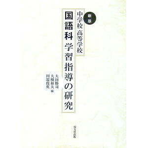 【中古】中学校・高等学校 国語科学習指導の研究 / 大田勝司/大槻和夫/川端俊英